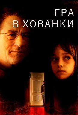 Гра у схованки