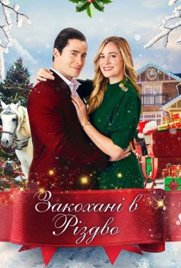 Закохані в Різдво