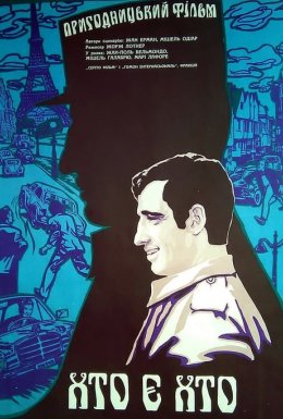 Хто є хто / Поліцейський чи негідник