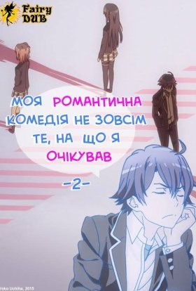 Дійсно, моя романтична комедія юності не вдалась!