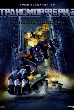 Трансморфери 2: Занепад Людства