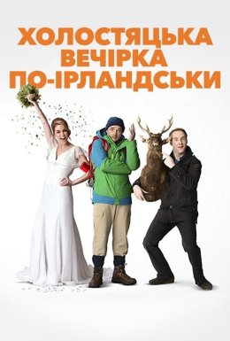 Парубочий вечір по-ірландськи
