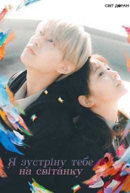 Я зустріну тебе на світанку
