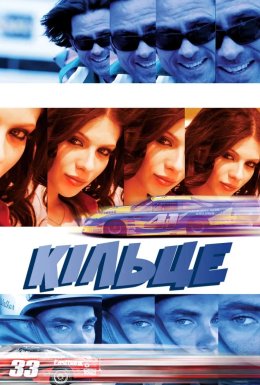 Кільце / Кільцеві перегони