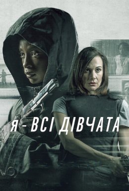 Я — всі дівчата