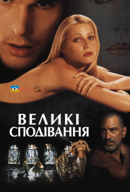 Великі сподівання