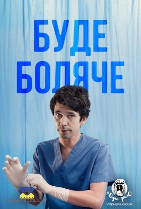 Буде боляче