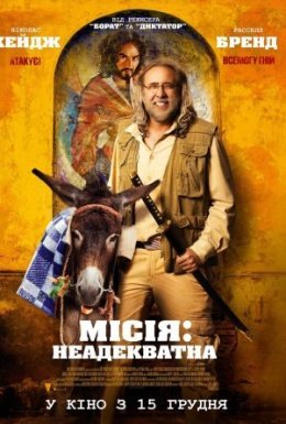 Місія: Неадекватна