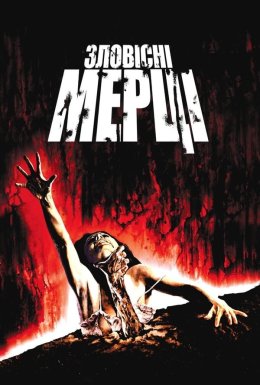 Лиховісні мерці / Зловісні мерці