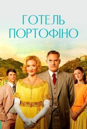 Готель «Портофіно»