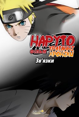 Наруто Ураганні Хроніки Фільм 2: Узи