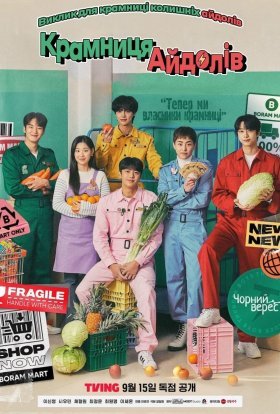 Крамниця айдолів