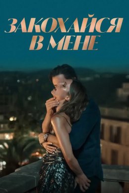 Закохайся в мене