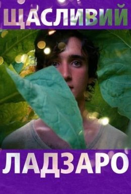 Щасливий Лазар