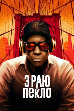 З раю в пекло