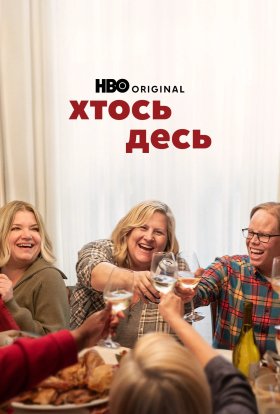 Хтось десь