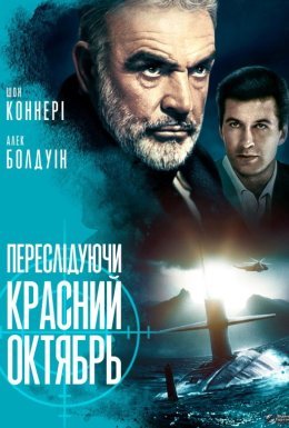 Переслідуючи "Красний Октябрь" / Полювання на "Червоний Жовтень"
