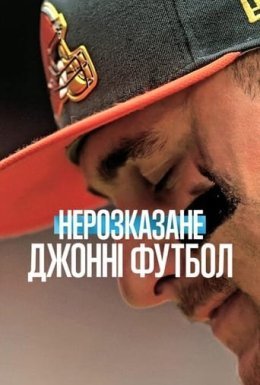 Нерозказане: Джонні Футбол