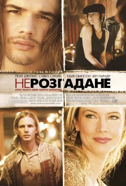 Нерозгадане