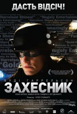 Захисниґ / ЗахЕсник