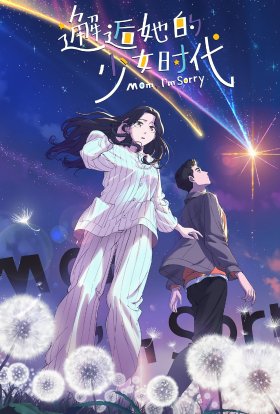 Мамо, вибач