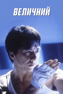 Неперевершений / Чудовий