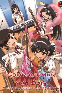 Світ відомий лиш богу  ОВА - Чотири дівчини плюс один Ідол