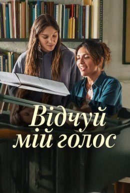 Відчуй мій голос