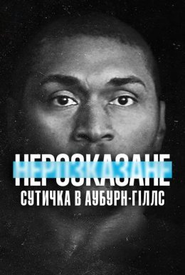 Нерозказане: Сутичка в Аубурн-Гіллс