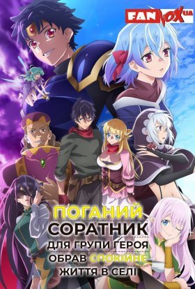 Мене вигнали з гільдії героїв, тому що я був поганим компаньйоном, тому я вирішив неспішно жити в глушині / Поганий соратник для групи героя обрав спокійне життя в селі