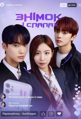 Знімок і Cпалах