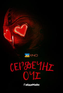 Сердечні Очі