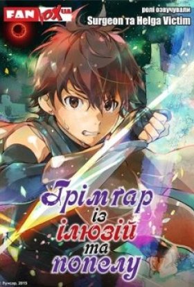 Ґрімґар із ілюзій та попелу