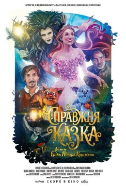 Справжня казка