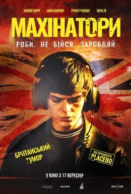 Махінатори