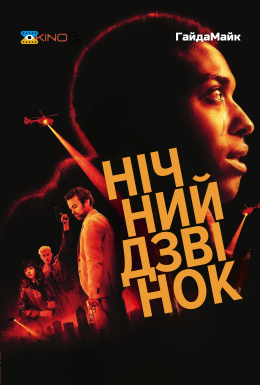 Нічний дзвінок