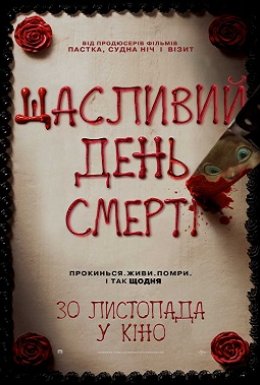 Щасливий день смерті