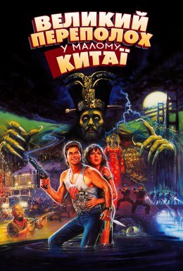 Великий переполох у маленькому Китаї