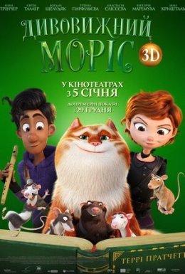 Дивовижний Моріс