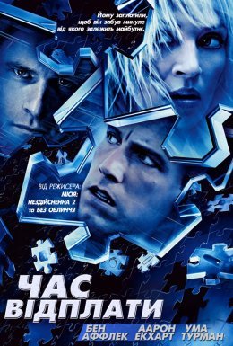 Час відплати