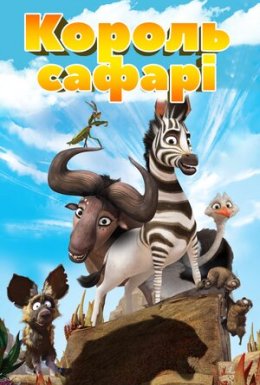 Король сафарі