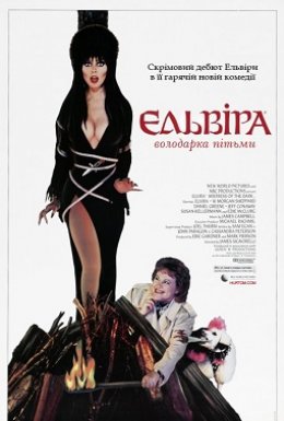 Ельвіра - володарка пітьми