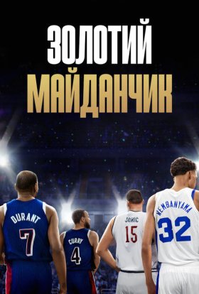 Золотий майданчик