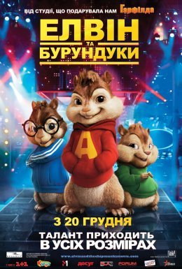 Елвін і бурундуки