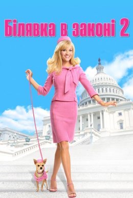 Білявка в законі 2 / Блондинка в законі 2: Червоне, Біле і Блондинка