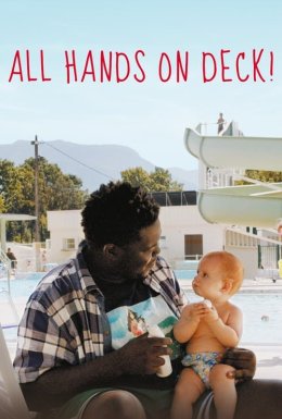 На абордаж!