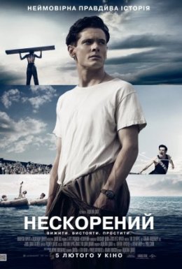 Нескорений