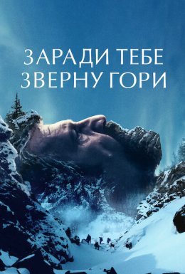 Заради тебе зверну гори