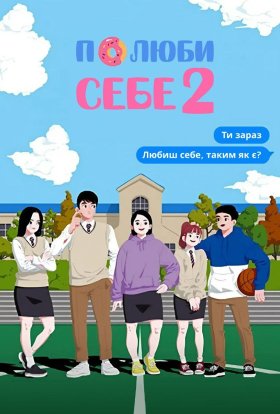 Полюби себе