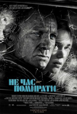 007: Не час помирати